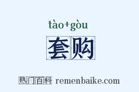 套购是什么意思的图片
